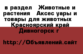  в раздел : Животные и растения » Аксесcуары и товары для животных . Красноярский край,Дивногорск г.